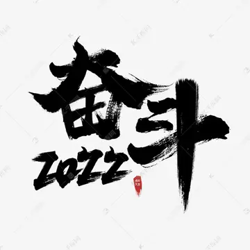 关于奋斗的优秀作文800字（不断的奋斗，才愈加精彩）