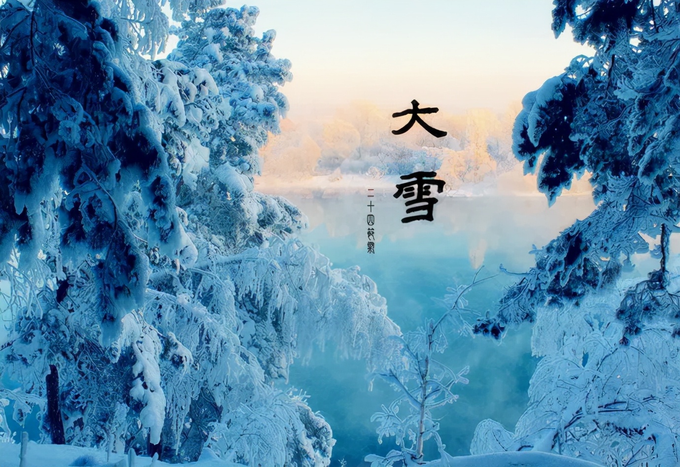 关于大雪的祝福语（幸福永远把你绕，祝大雪快乐）