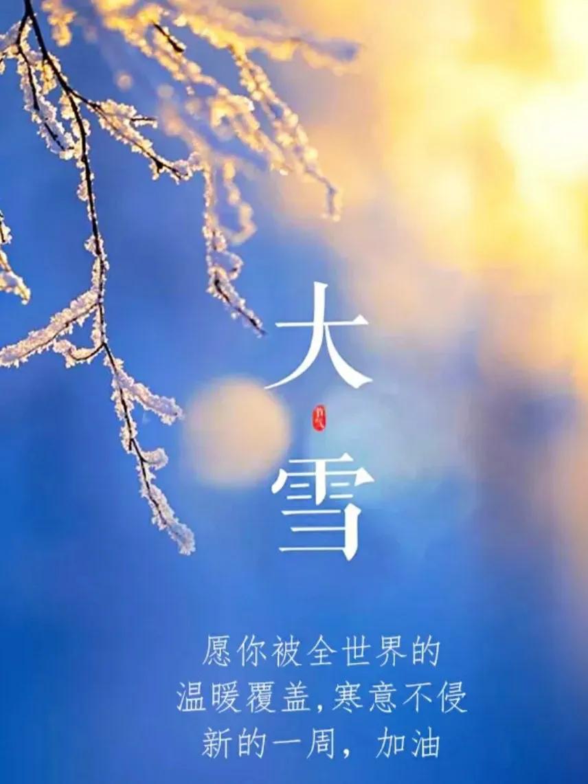 二十四节气大雪将至（致我在乎的人）