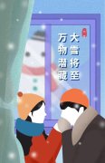 二十四节气大雪将至（致我在乎的人）