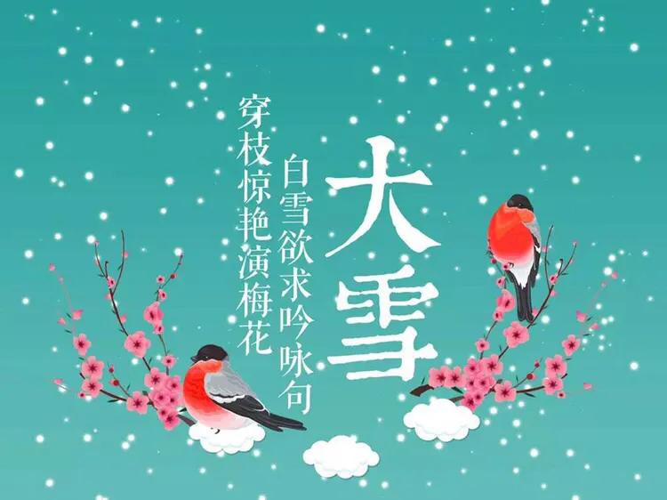 二十四节气大雪将至（致我在乎的人）