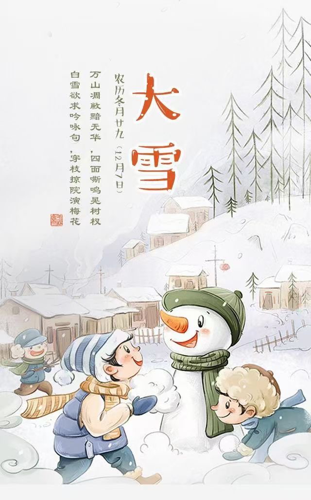 二十四节气大雪将至（致我在乎的人）