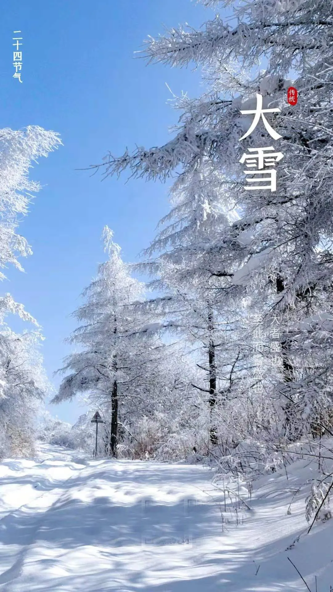 大雪时节，（我对你的爱一如既往）