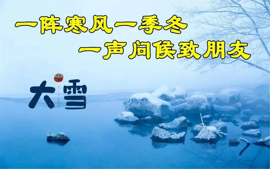 大雪节气到（愿您冬季快乐，平安健康！早安）