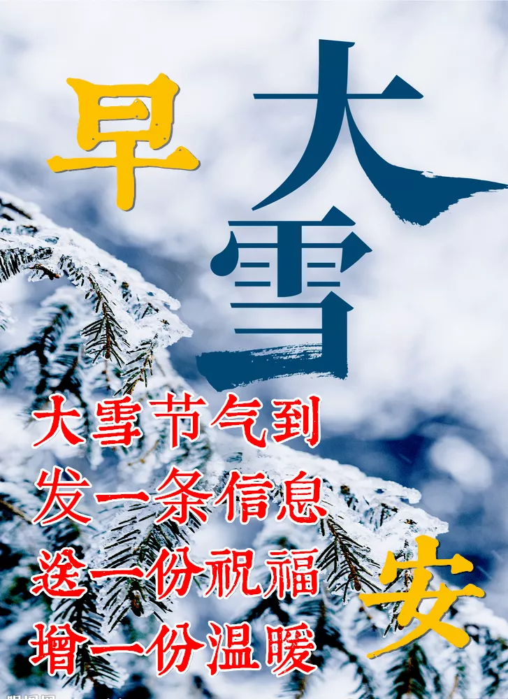 大雪将至（温暖彼此的心房，大雪快乐）