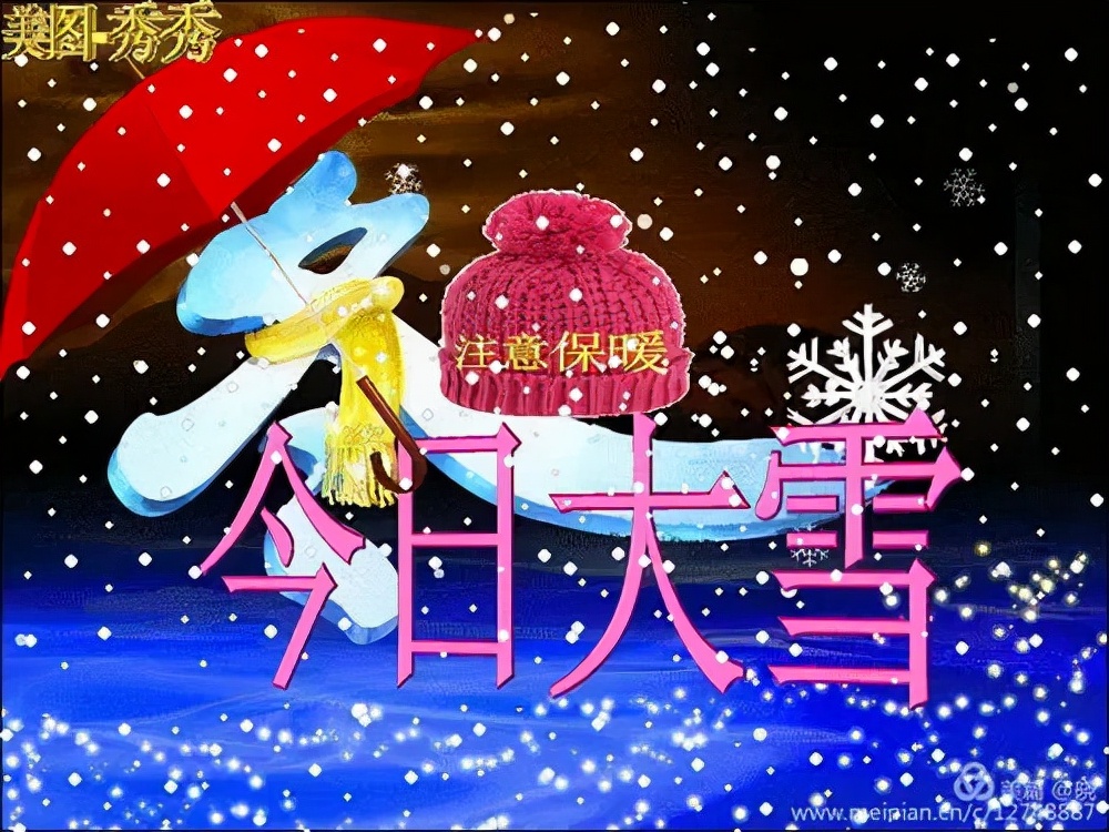 大雪将至（温暖彼此的心房，大雪快乐）