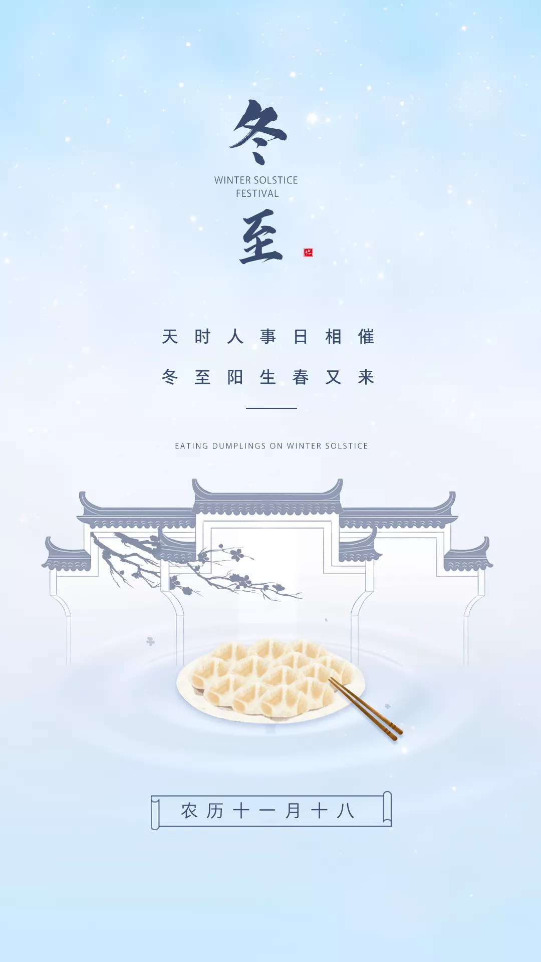 冬至祝福语文案大全（愿你的好运，时至运转）