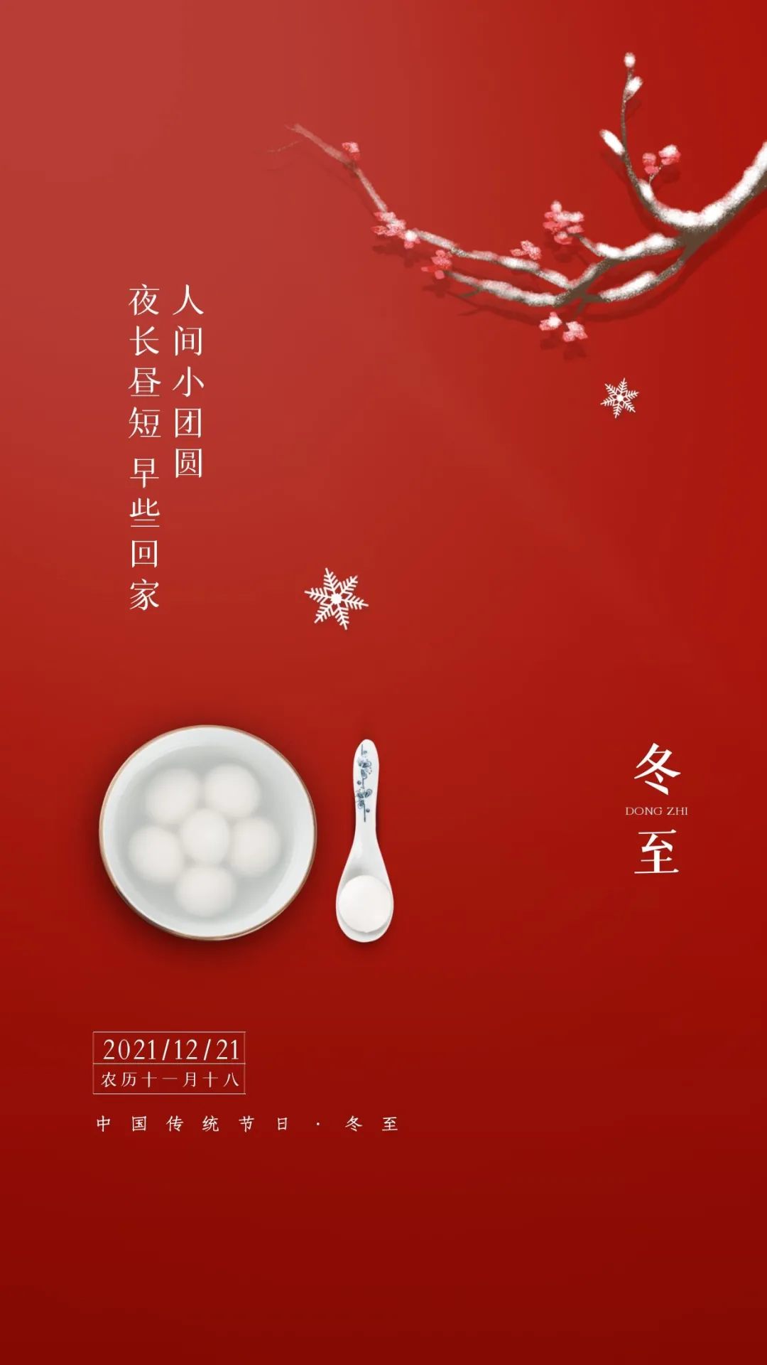 冬至祝福语文案大全（愿你的好运，时至运转）