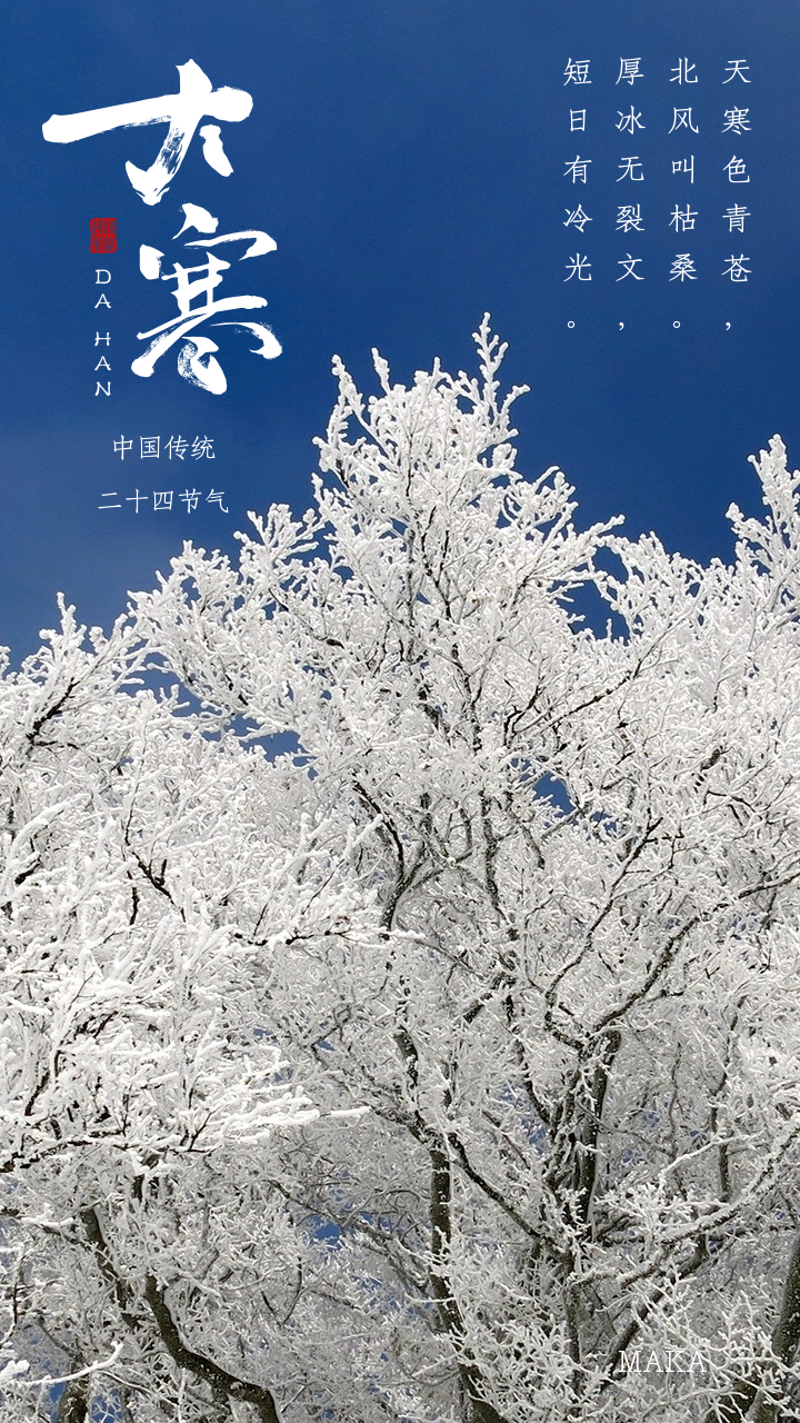 大寒精选朋友圈文案（大寒雪未消，辞旧迎新笑）