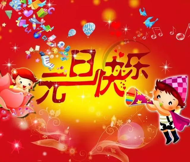 元旦新年祝福语（万事如意，合家快乐）