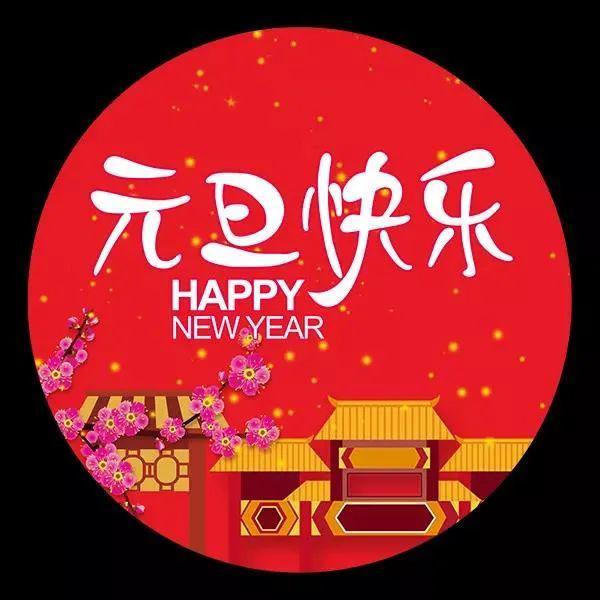 元旦新年祝福语（万事如意，合家快乐）