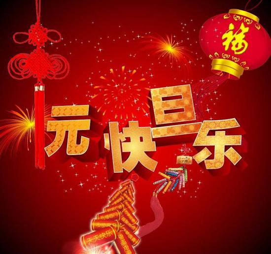 元旦朋友圈祝福语大全（分享20句关于元旦节的精美祝福语）