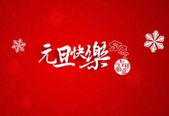 元旦朋友圈祝福语大全（分享20句关于元旦节的精美祝福语）