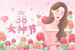 分享30个女神节祝福文案（祝世间的女神们永远18）