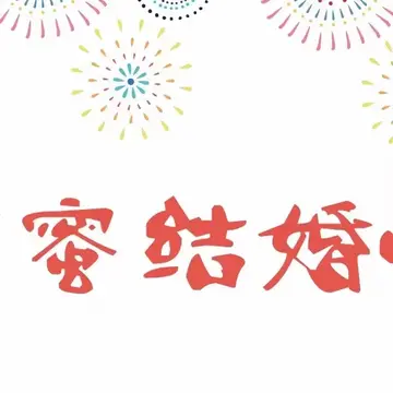 有关结婚纪念日精辟感言（不早不晚，是你就好）