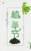 植树节深耕12条文案（愿你种下的美好，都会发芽）