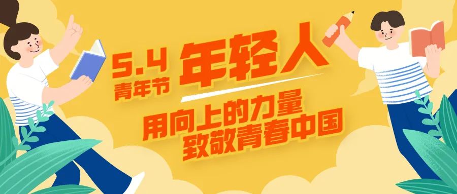 5.4青年节文案大全（青春向党不负人民）