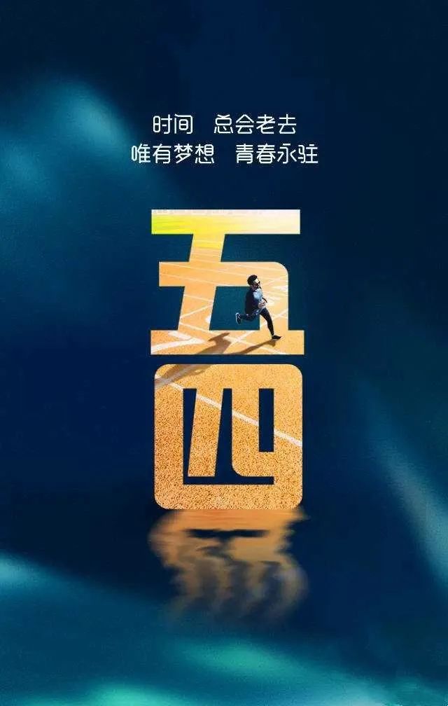 五四青年节正能量励志早安心语（愿你以梦为马，青春追梦）