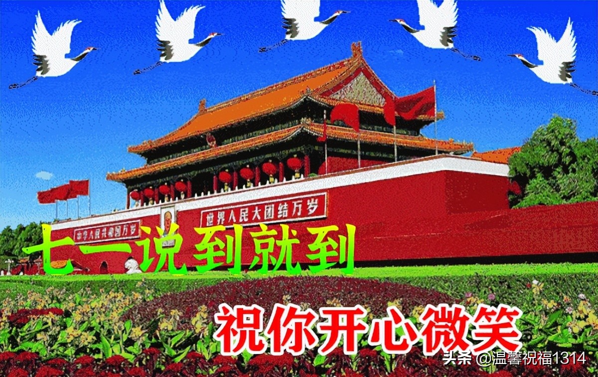 七一建党节祝福语大全（一百年生日快乐，一百年永载史册）