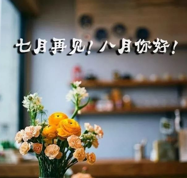 七月再见，八月你好（八月，再接再厉，再拼一把）