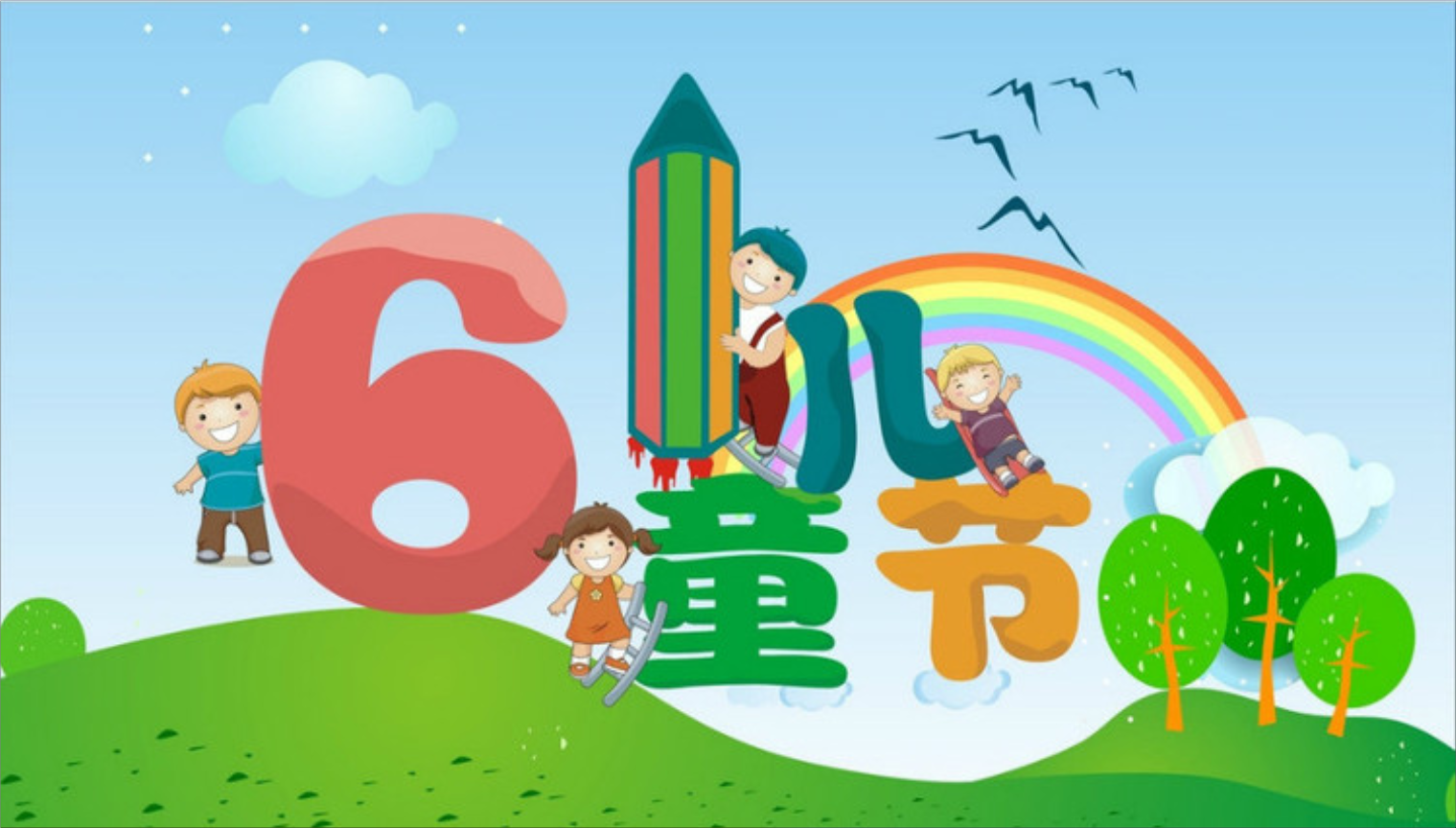 六一国际儿童节的祝福语推荐，祝愿儿童健康成长
