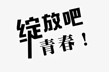 绽放青春作文800字（心中充满感激）