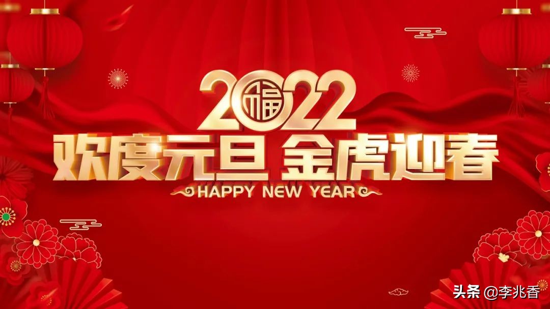 2022元旦祝福语文案短句（愿你好运气，快乐永相聚）