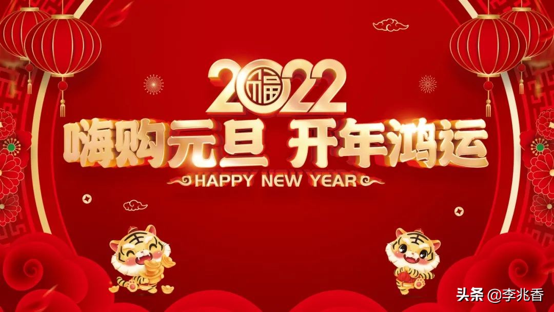 2022元旦祝福语文案短句（愿你好运气，快乐永相聚）