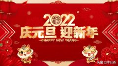 2022元旦祝福语文案短句（愿你好运气，快乐永相聚）