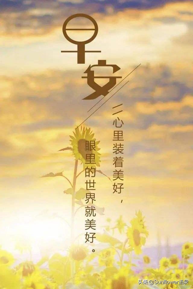 朋友圈早安励志语录（拥抱今天，抛弃昨天，对明天充满信心）