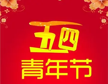 关于青年节祝福语短句（2022五四青年节励志短句）