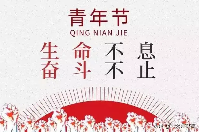 五四青年节祝福语寄语（生命不息，奋斗不止）