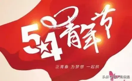 五四青年节祝福语寄语（生命不息，奋斗不止）