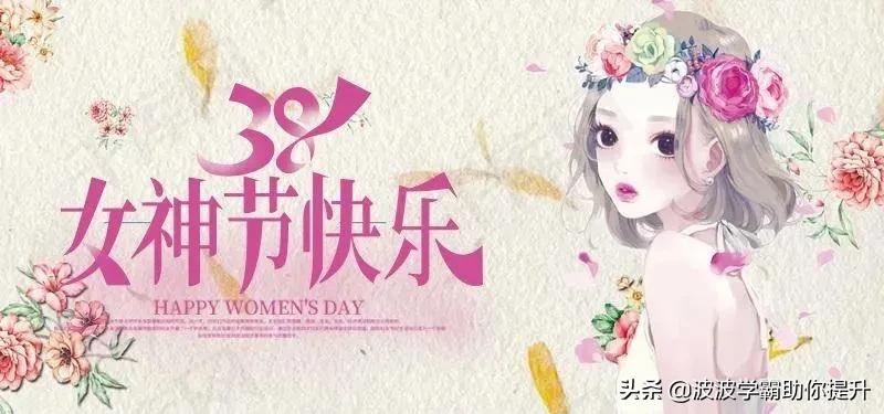 三八女神节祝福的文案（精选20句关于女神节的祝福文案）