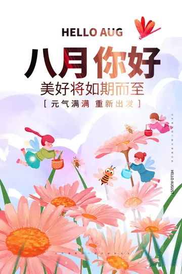 关于八月你好的经典句子（八月问候祝福文案）