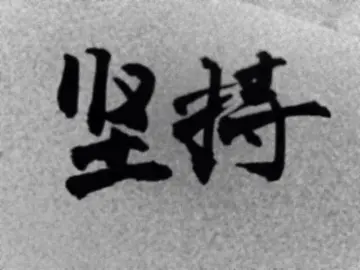 有关坚持的优秀作文800字（天将大任，必先坚持）