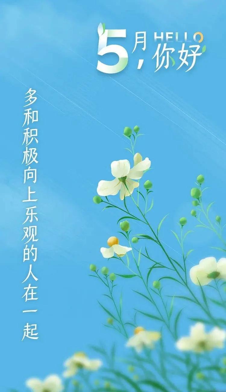 五月精短唯美句子分享（愿你如阳光，明媚不忧伤）