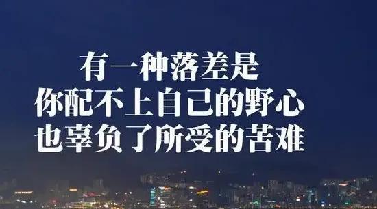 生活中非常现实的一句话（都说人往高处走，可是高处不胜寒）