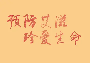 2022掌握科学知识防治艾滋病实施方案范本（携手共抗危害预防艾滋病策划方案模板）