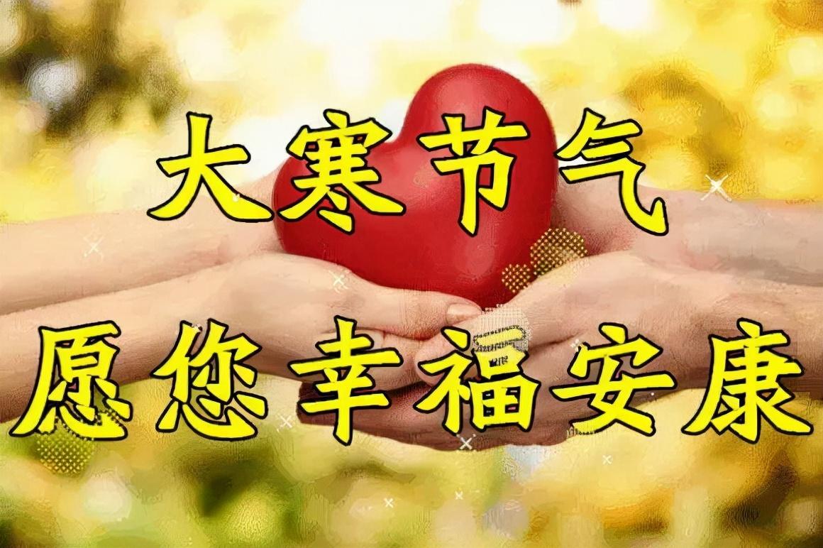 大寒节气精选祝福语（愿你冬日健康，幸福快乐）