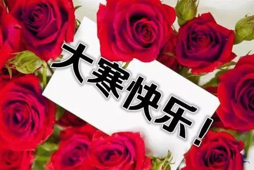 大寒节气精选祝福语（愿你冬日健康，幸福快乐）