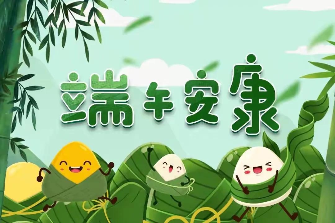 精选端午节祝福文案(愿你端午节安康，好运粽在身边，幸福满舟围)