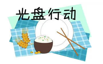 2022减少食物浪费节粮爱粮行动倡议书范文（适量定餐避免剩餐节粮实施倡议书范例）