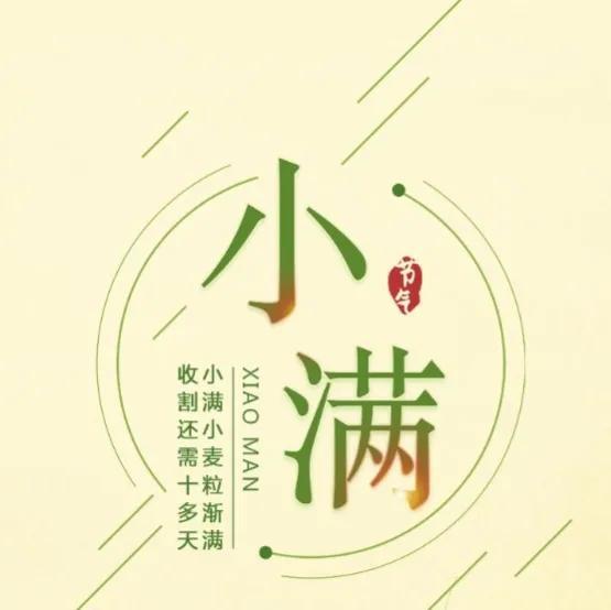 小满节气祝福心语推荐（小满节气，祝你心想事成，万事顺利）