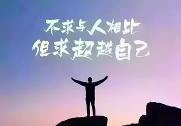 致自己的励志文案分享（正能量的句子）