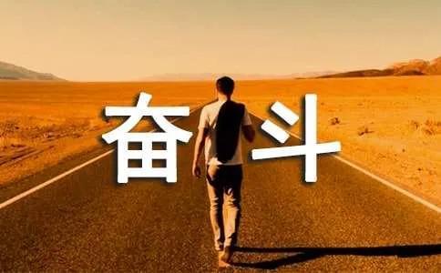 生命，在于奋斗作文800字（奋发向上，不断努力）