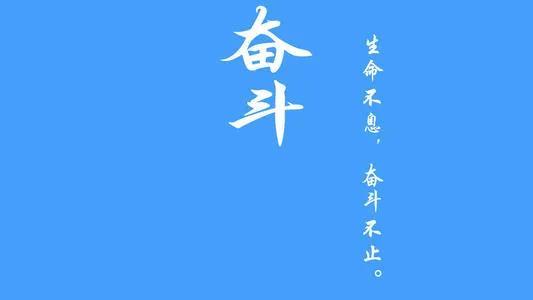 生命，在于奋斗作文800字（奋发向上，不断努力）