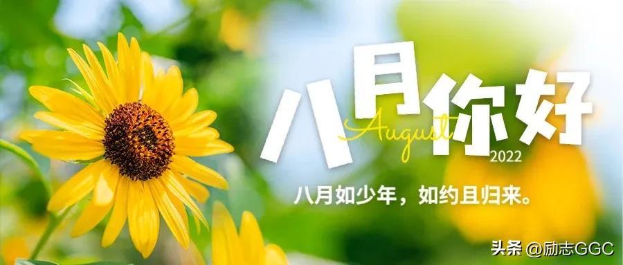 有关八月你好祝福文案（八月唯美的句子大全）‬‬‬‬‬‬‬‬‬‬‬‬