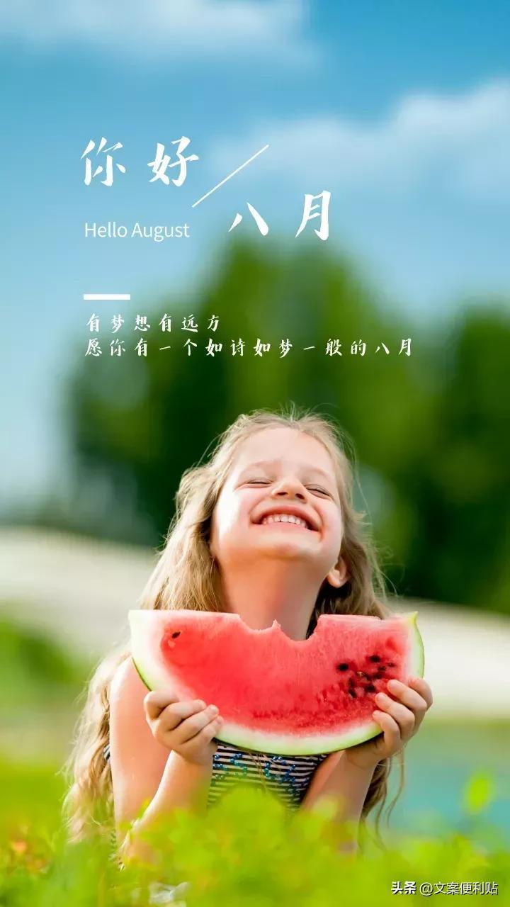 关于8月你好励志温柔文案（八月终会是温柔和月光）