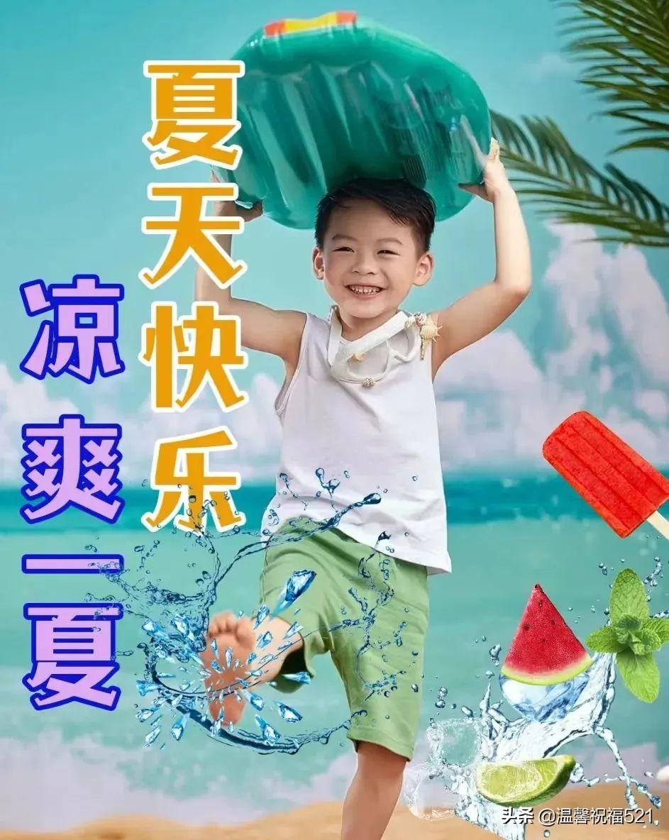 大暑节气早安问候语（夏天早上好祝福语）